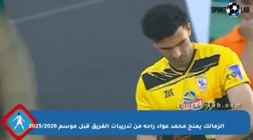 الزمالك يمنح محمد عواد راحة من تدريبات الفريق قبل موسم 2025/2026